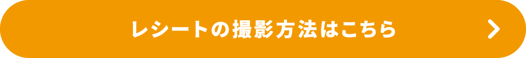 レシートの撮影方法はこちら